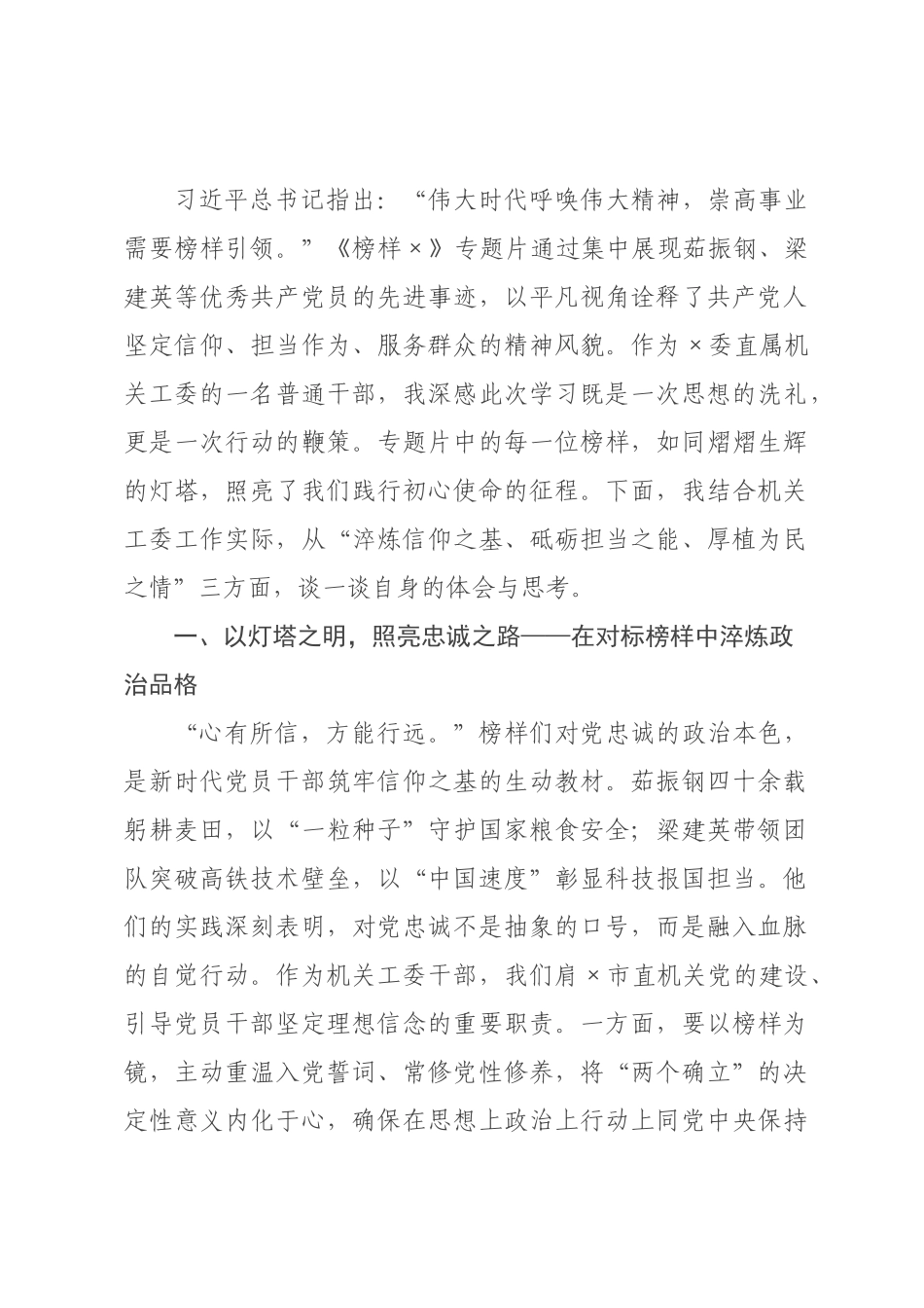 以榜样为镜，向使命而行——观《榜样》专题片心得体会.docx_第1页