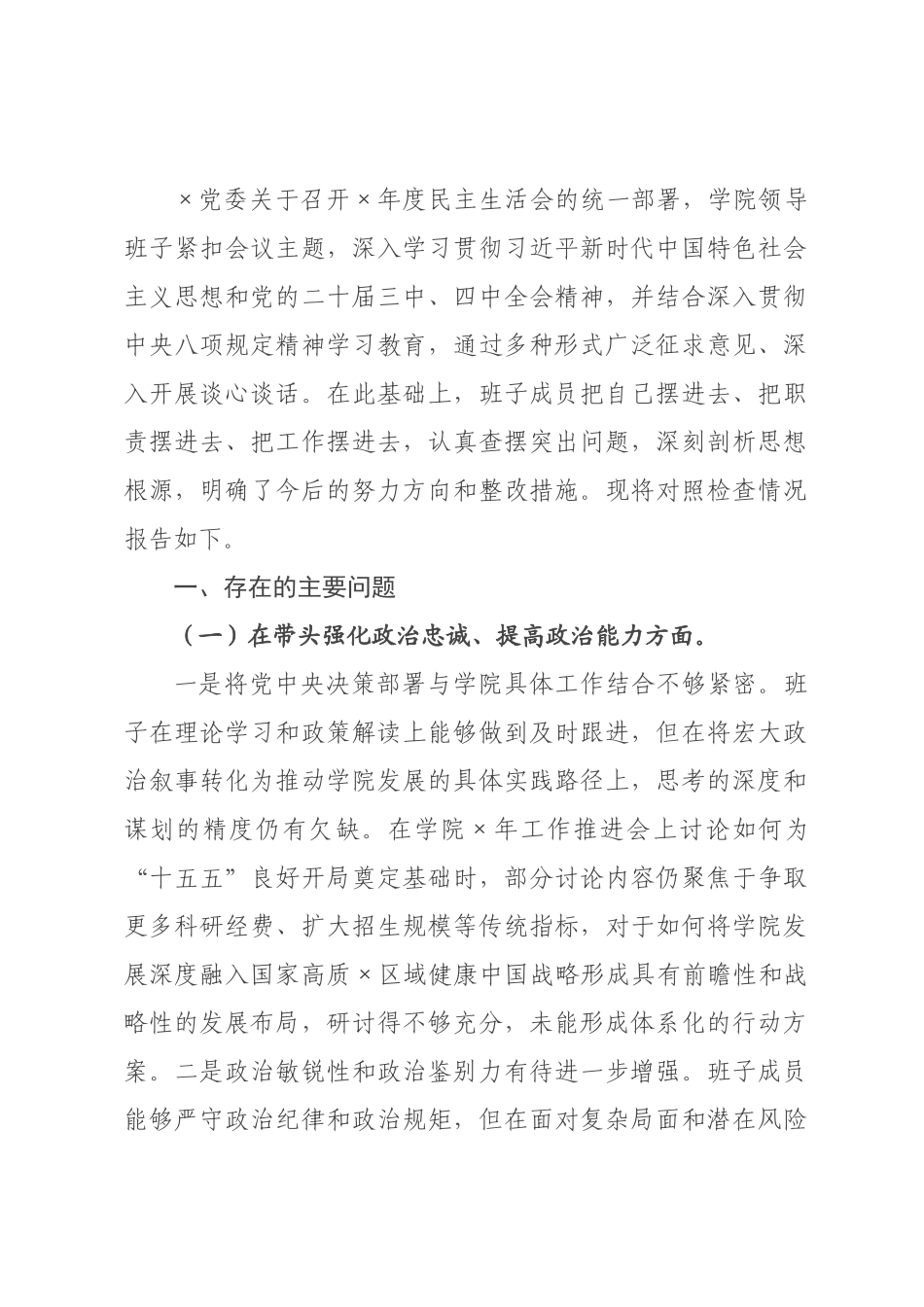 医学院2026年度民主生活会领导班子对照检查材料（五个带头）.docx_第1页