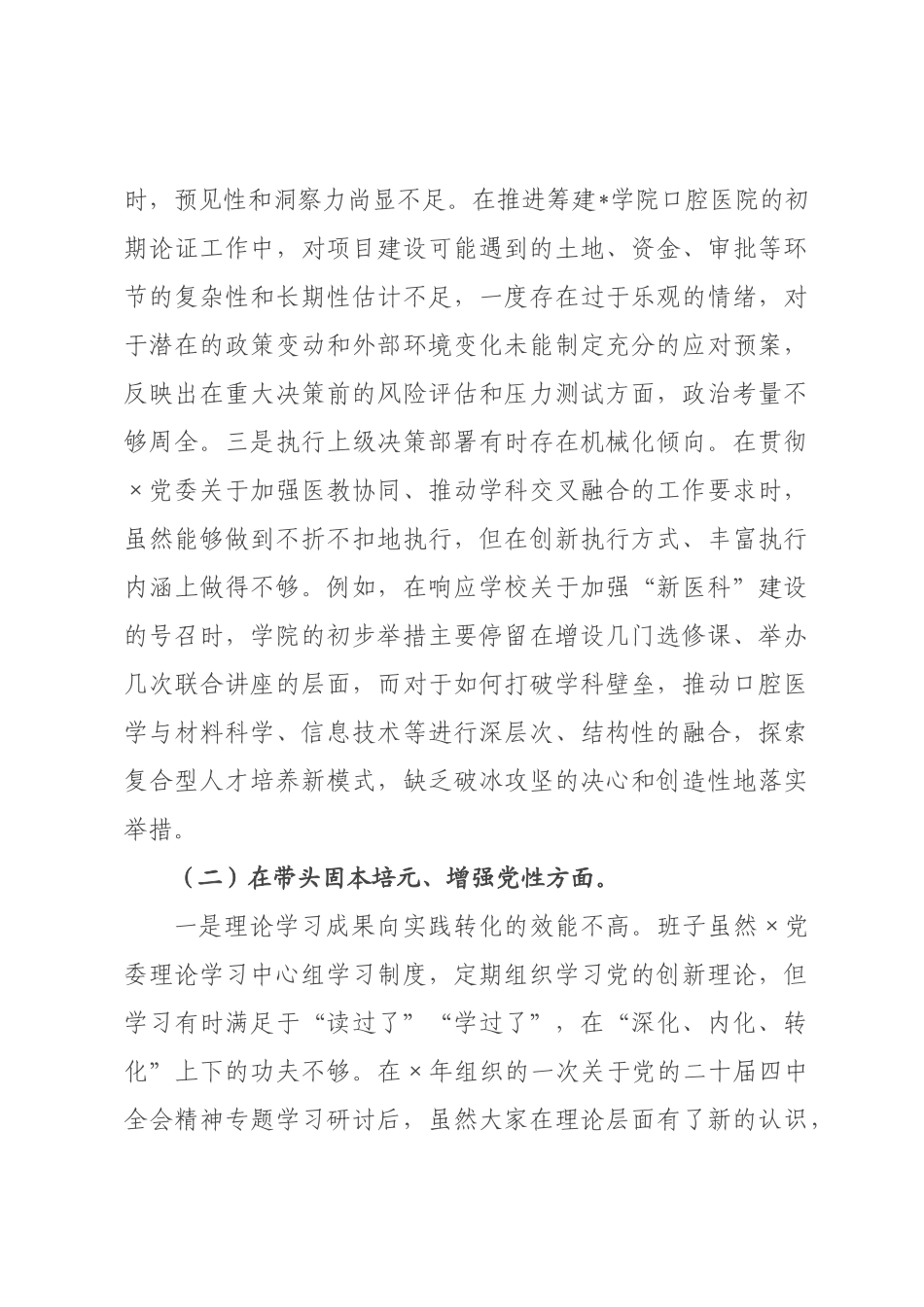 医学院2026年度民主生活会领导班子对照检查材料（五个带头）.docx_第2页