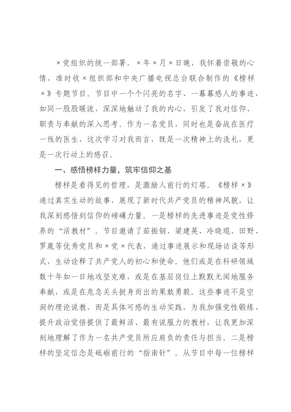 医生党员学习《榜样》心得体会.docx_第1页