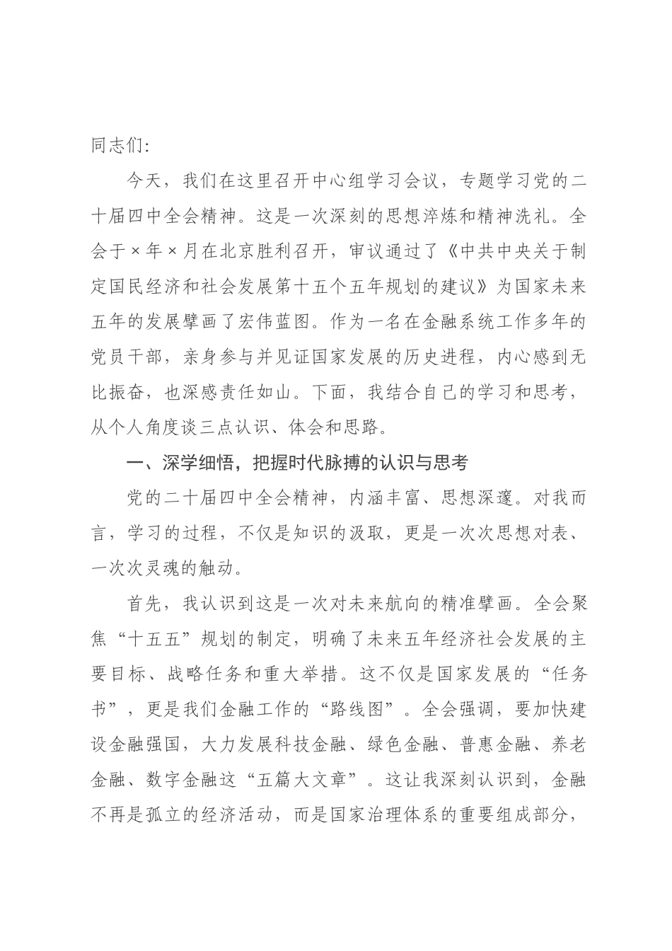 研讨发言：以全会精神为指引，谱写金融服务新时代高质量发展新篇章.docx_第1页