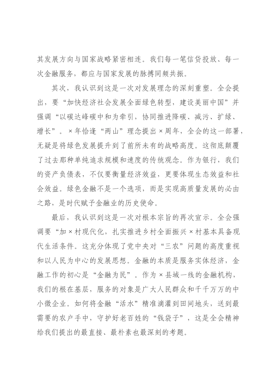 研讨发言：以全会精神为指引，谱写金融服务新时代高质量发展新篇章.docx_第2页