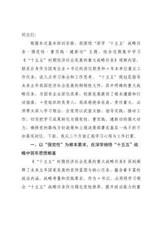 研讨发言：深学“十五五”战略任务 强党性重实践建新功.docx