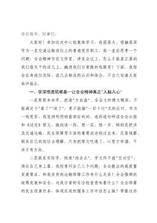 研讨发言：立足交通岗位实际打通全会精神落地“最后一公里”.docx