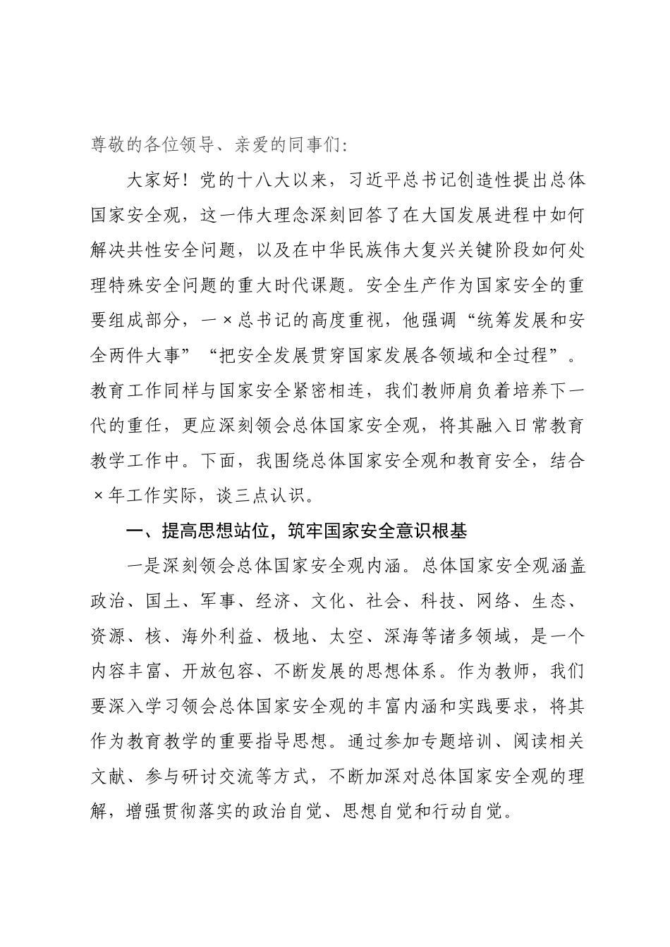 研讨发言：践行总体国家安全观，共筑教育安全新防线.docx_第1页