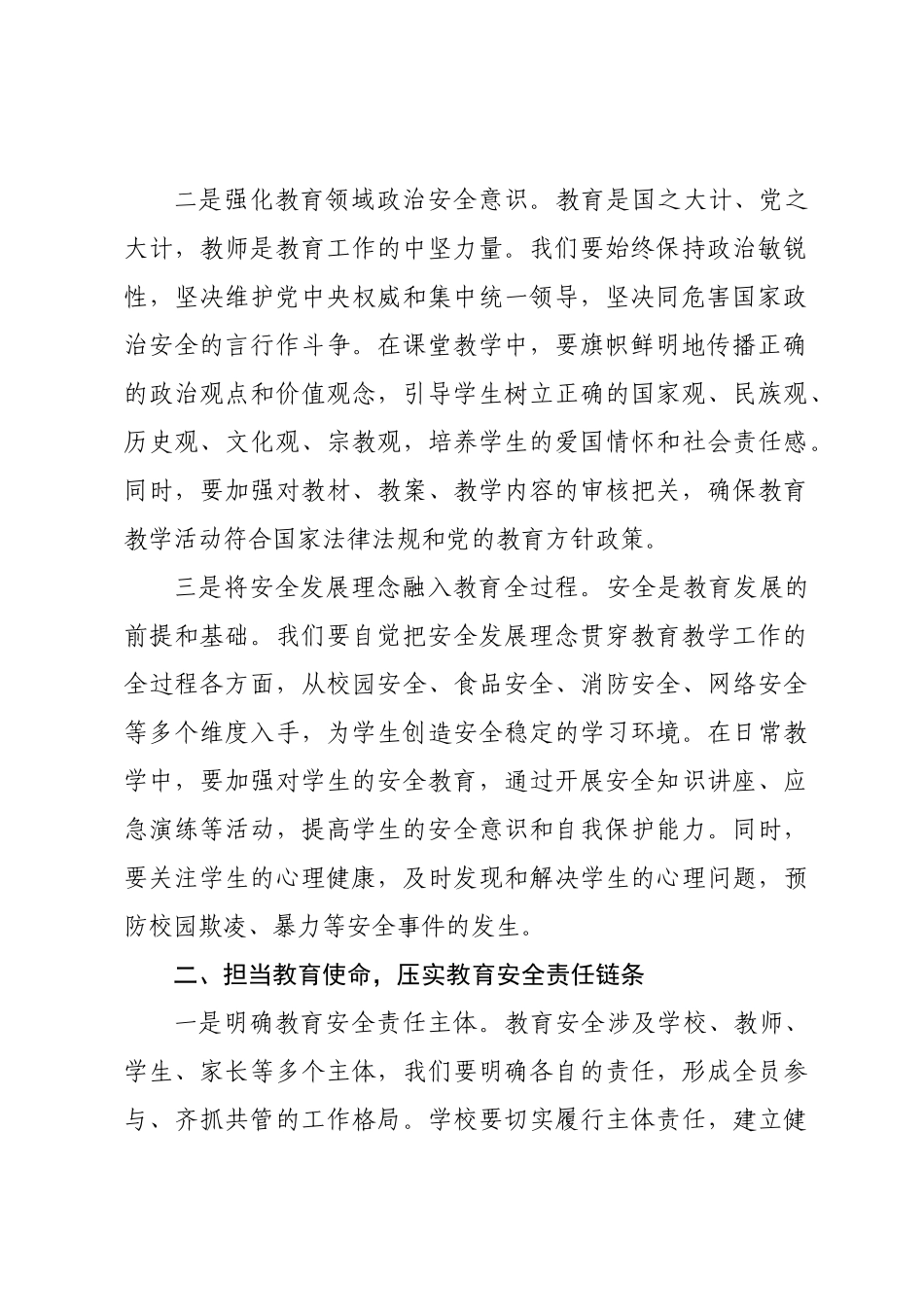 研讨发言：践行总体国家安全观，共筑教育安全新防线.docx_第2页