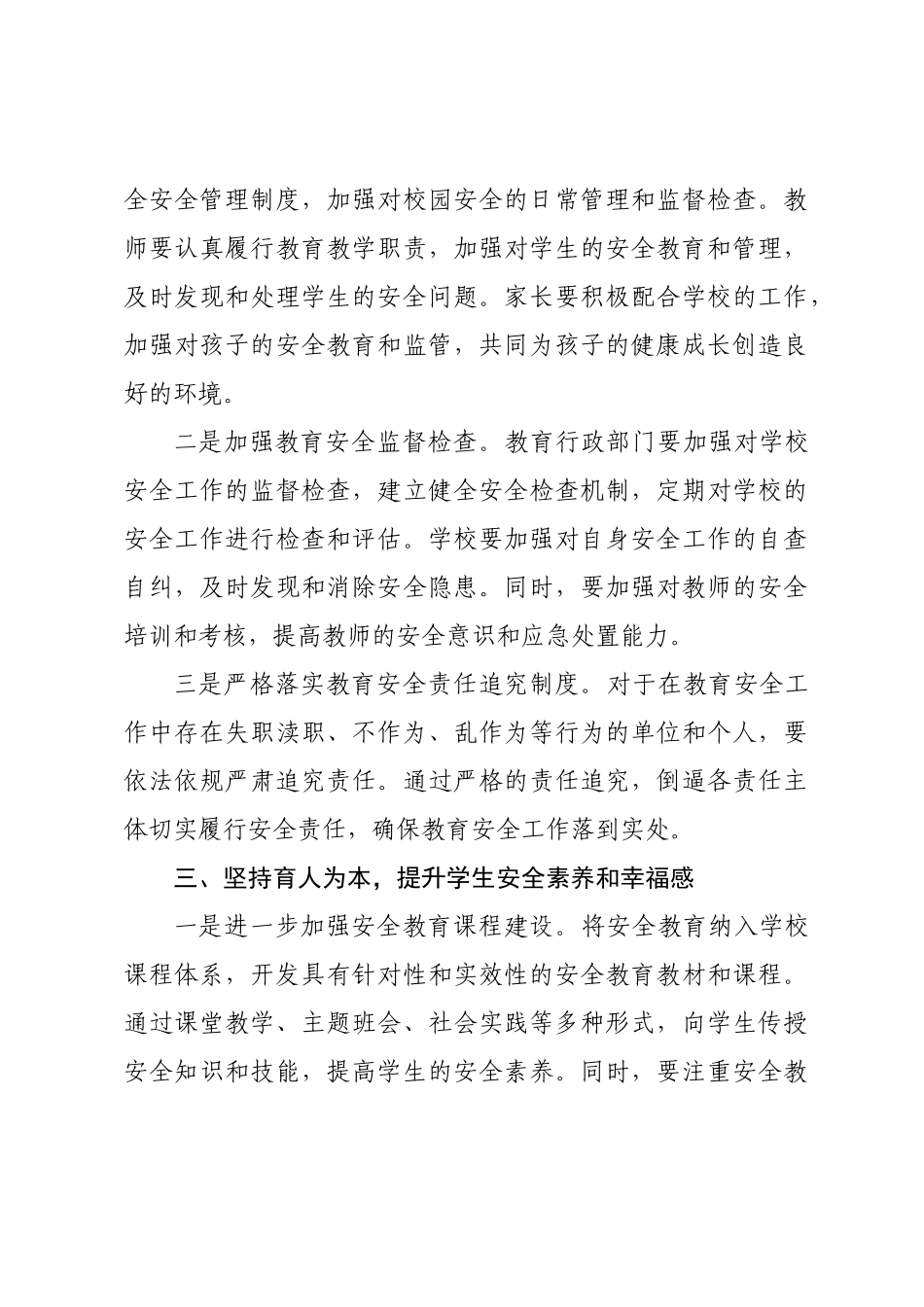 研讨发言：践行总体国家安全观，共筑教育安全新防线.docx_第3页