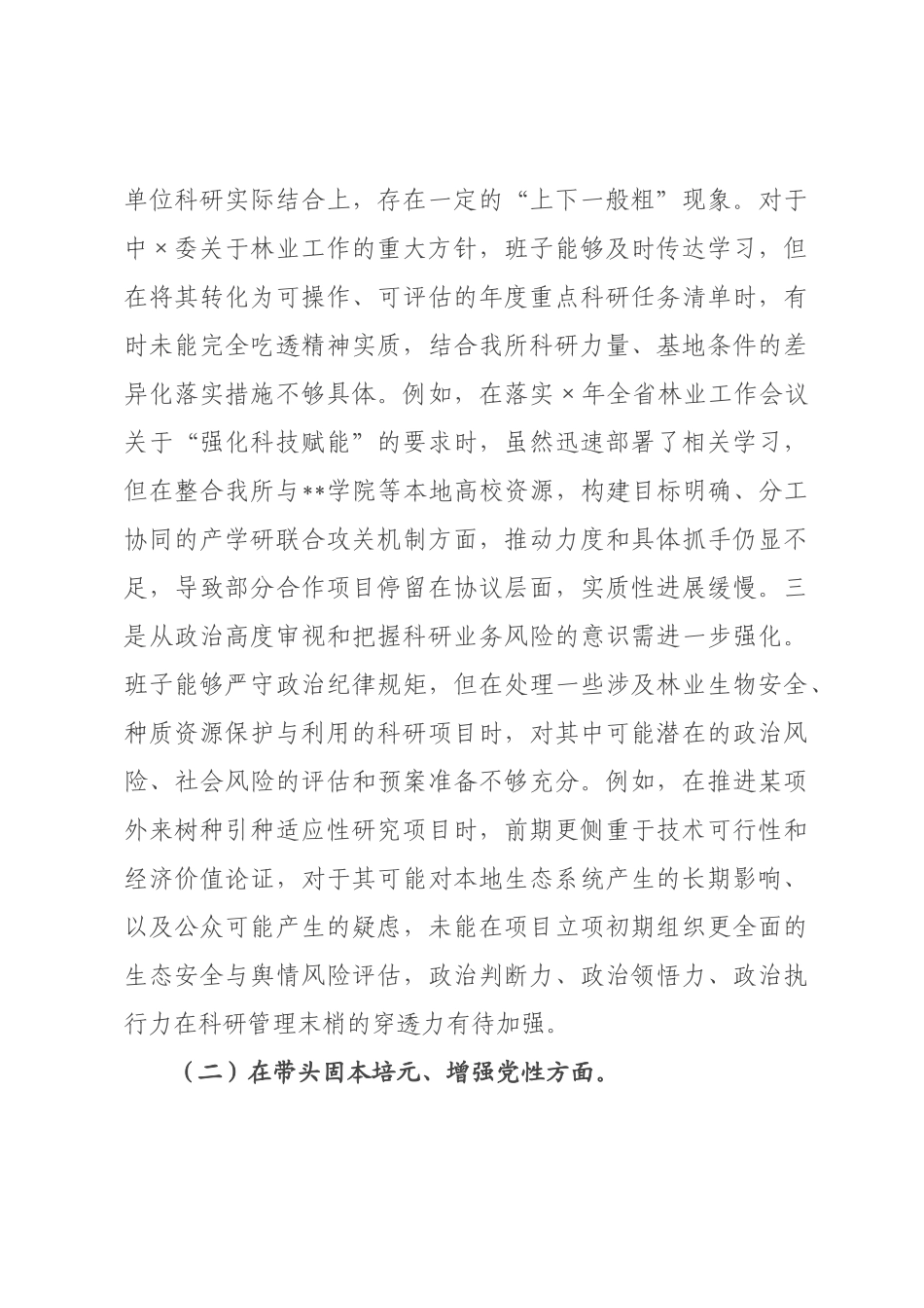 研究所领导班子2026年度民主生活会对照检查材料(五个带头).docx_第2页