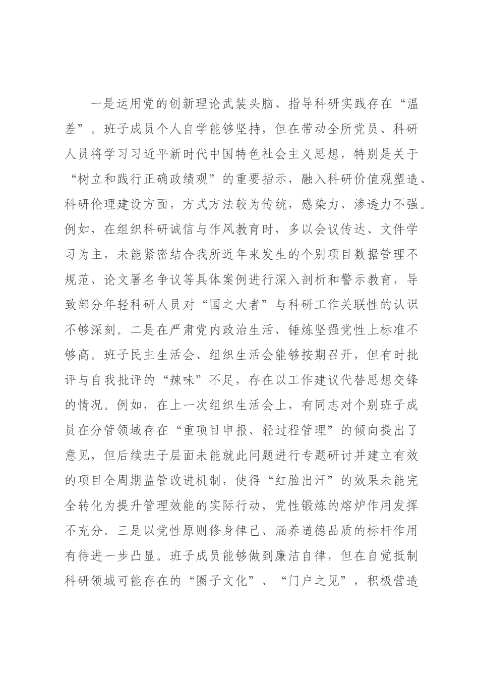 研究所领导班子2026年度民主生活会对照检查材料(五个带头).docx_第3页