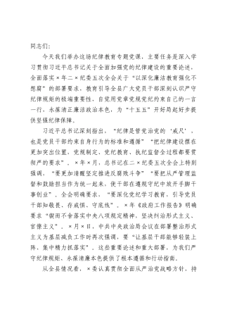 严守党的纪律规矩，永葆清正廉洁政治本色——在年全×党员干×纪律教育专题党课上的讲稿.docx
