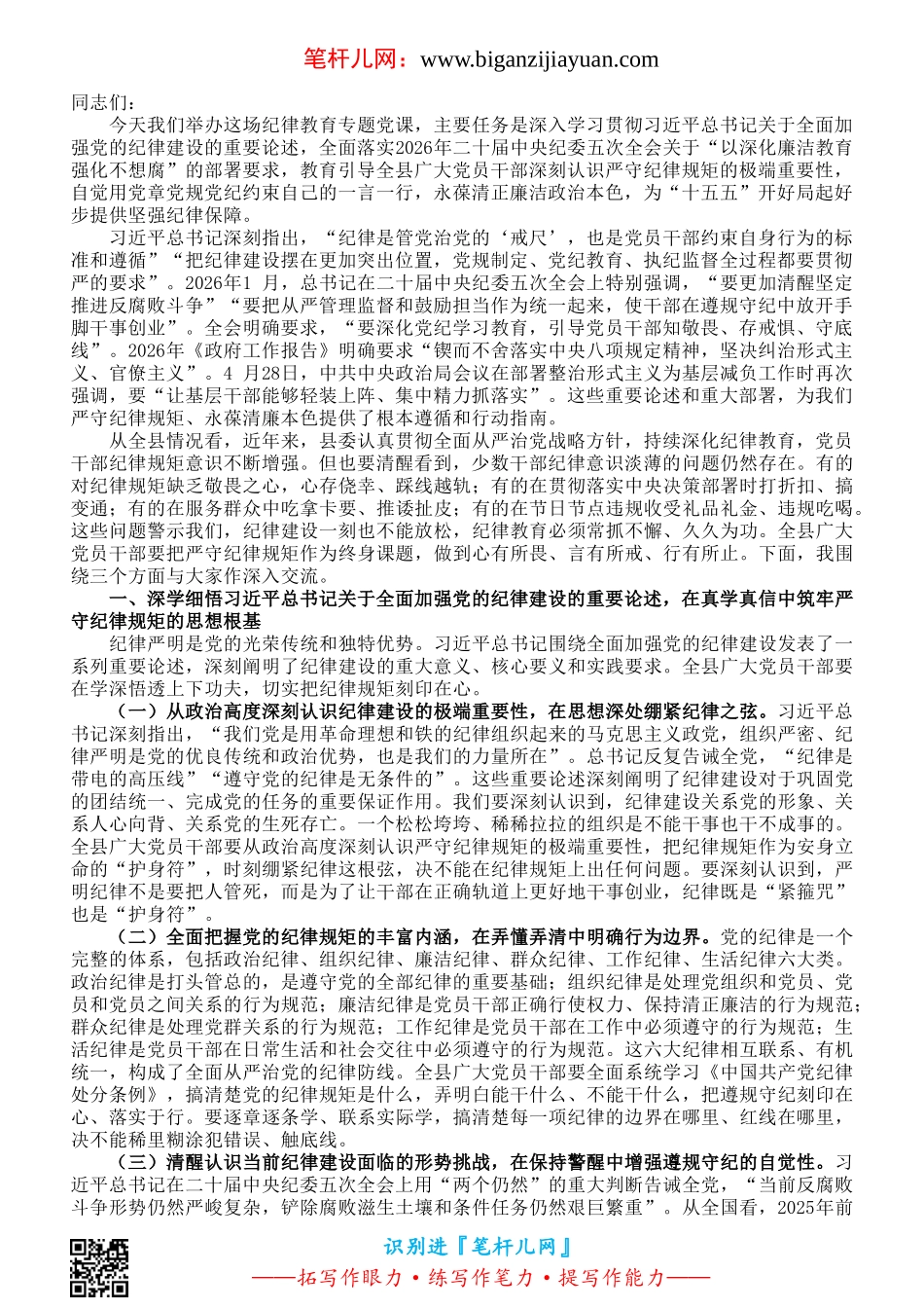 严守党的纪律规矩，永葆清正廉洁政治本色——在2026年全县党员干部纪律教育专题党课上的讲稿.doc_第1页