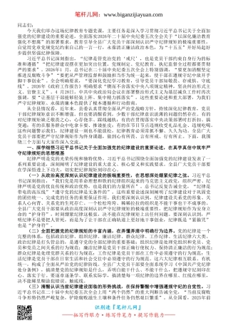 严守党的纪律规矩，永葆清正廉洁政治本色——在2026年全县党员干部纪律教育专题党课上的讲稿.doc