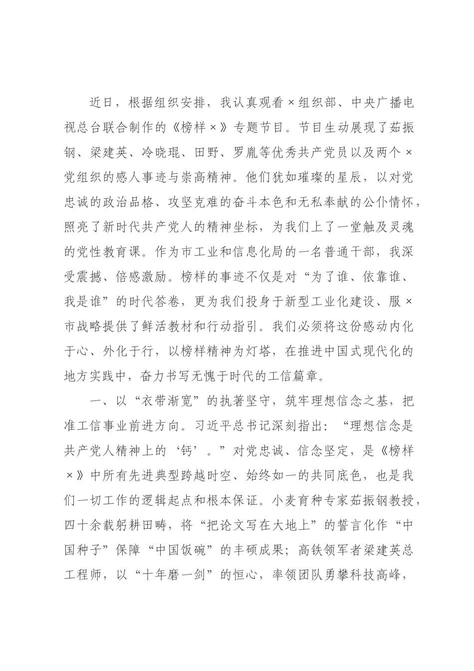 循榜样之光砥砺初心，担工信使命奋楫笃行——观看《榜样》专题片心得体会.docx_第1页