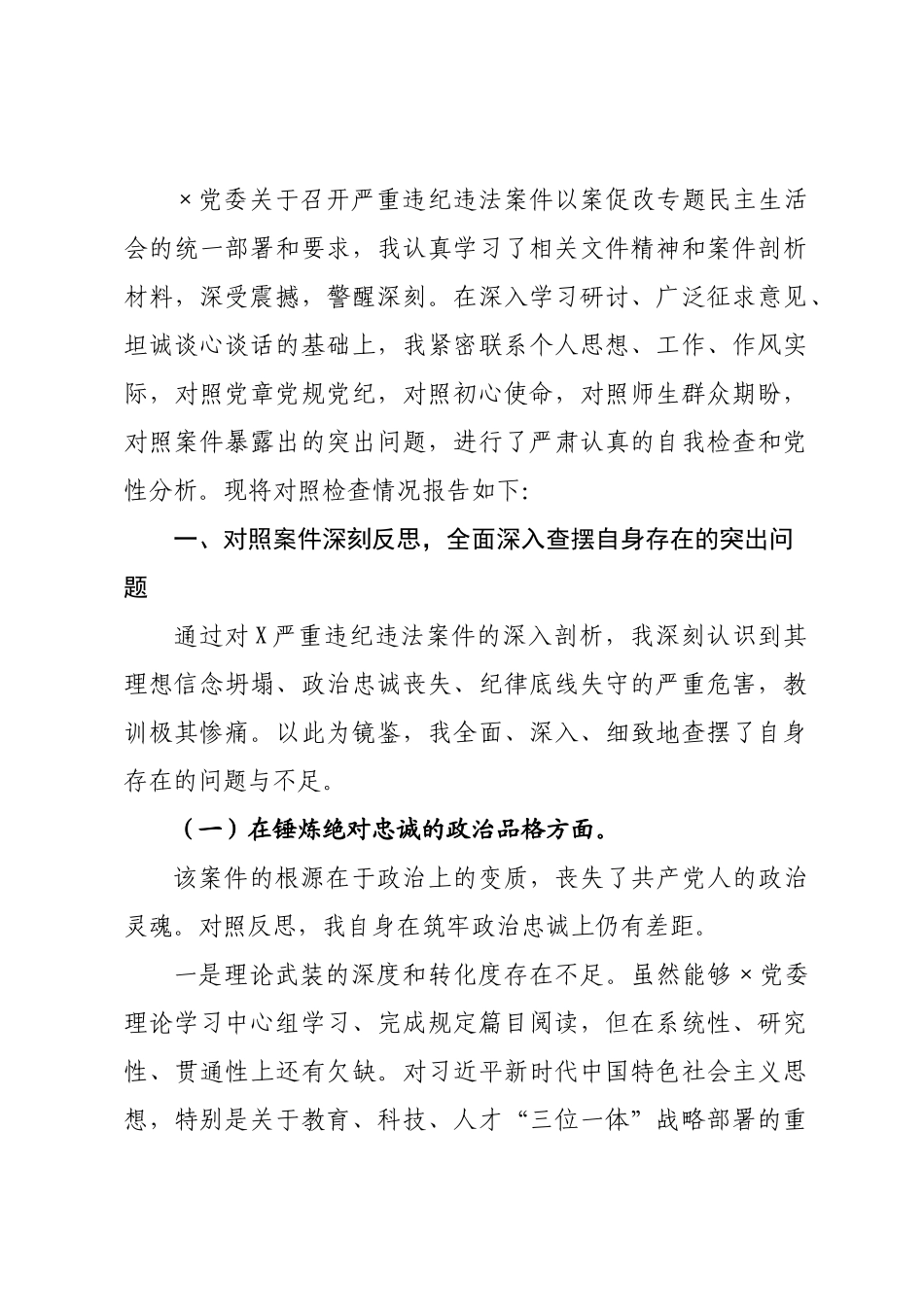 学校严重违纪违法案件以案促改专题民主生活会个人对照检查材料.docx_第1页