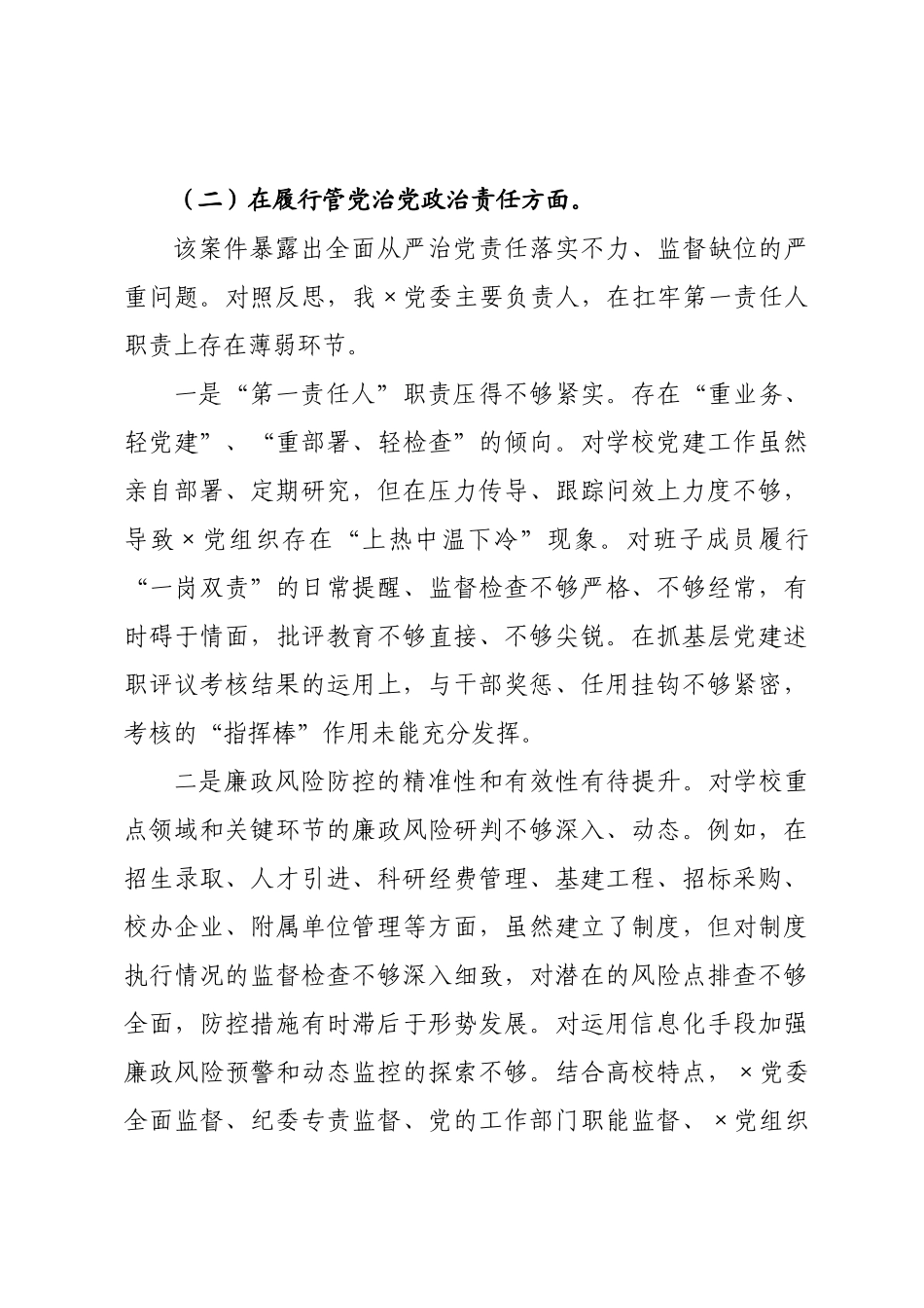 学校严重违纪违法案件以案促改专题民主生活会个人对照检查材料.docx_第3页