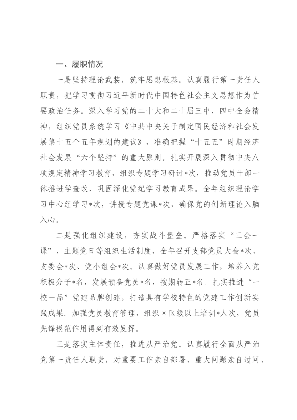 学校书记2026年度抓基层党建工作述职报告.docx_第1页