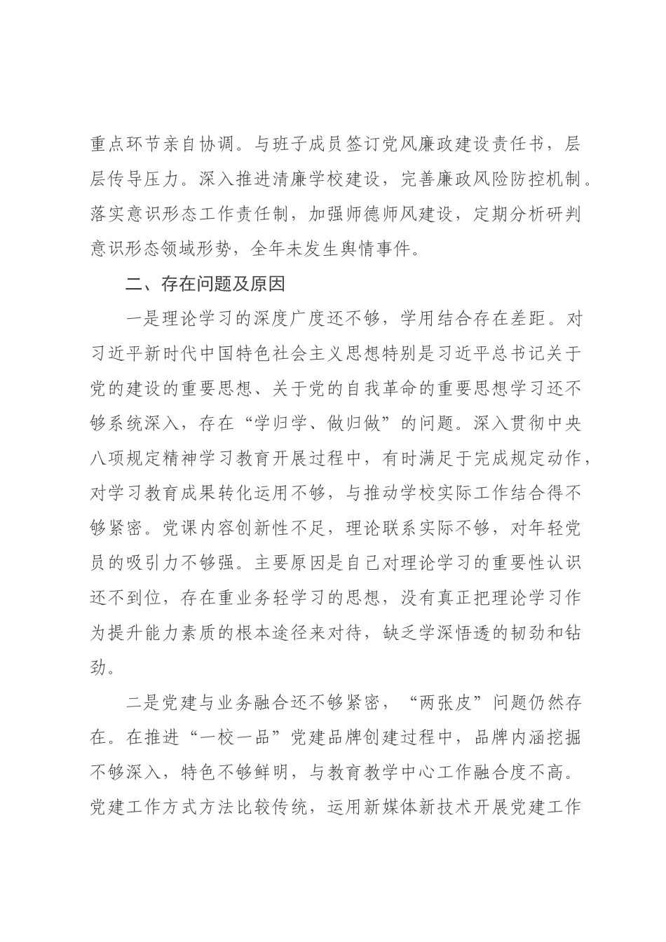 学校书记2026年度抓基层党建工作述职报告.docx_第2页