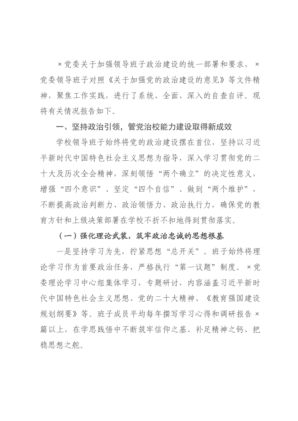 学校领导班子政治建设自查自评报告.docx_第1页