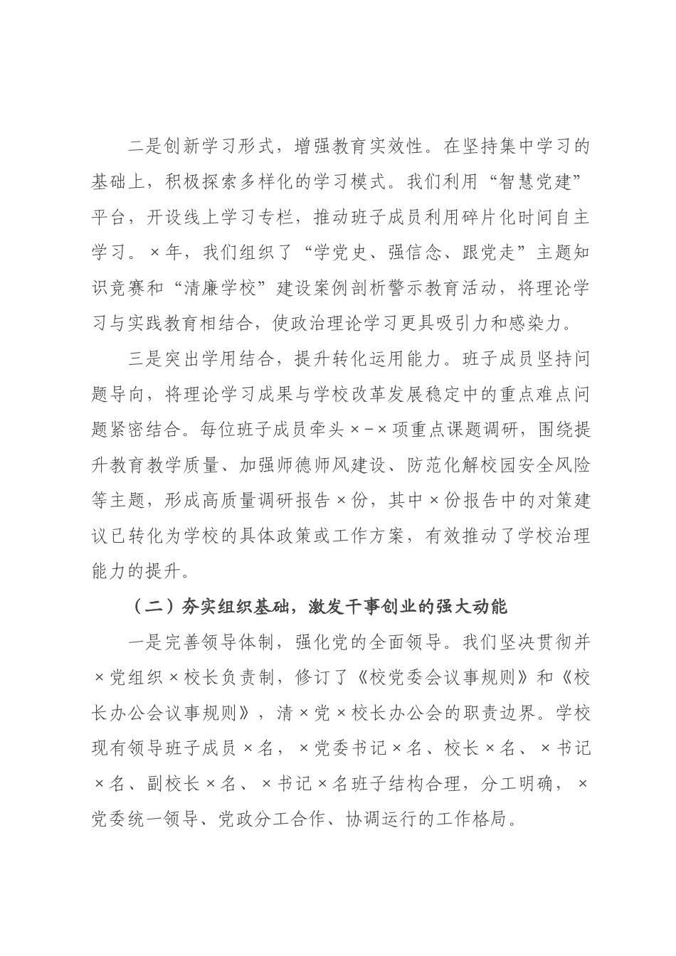 学校领导班子政治建设自查自评报告.docx_第2页