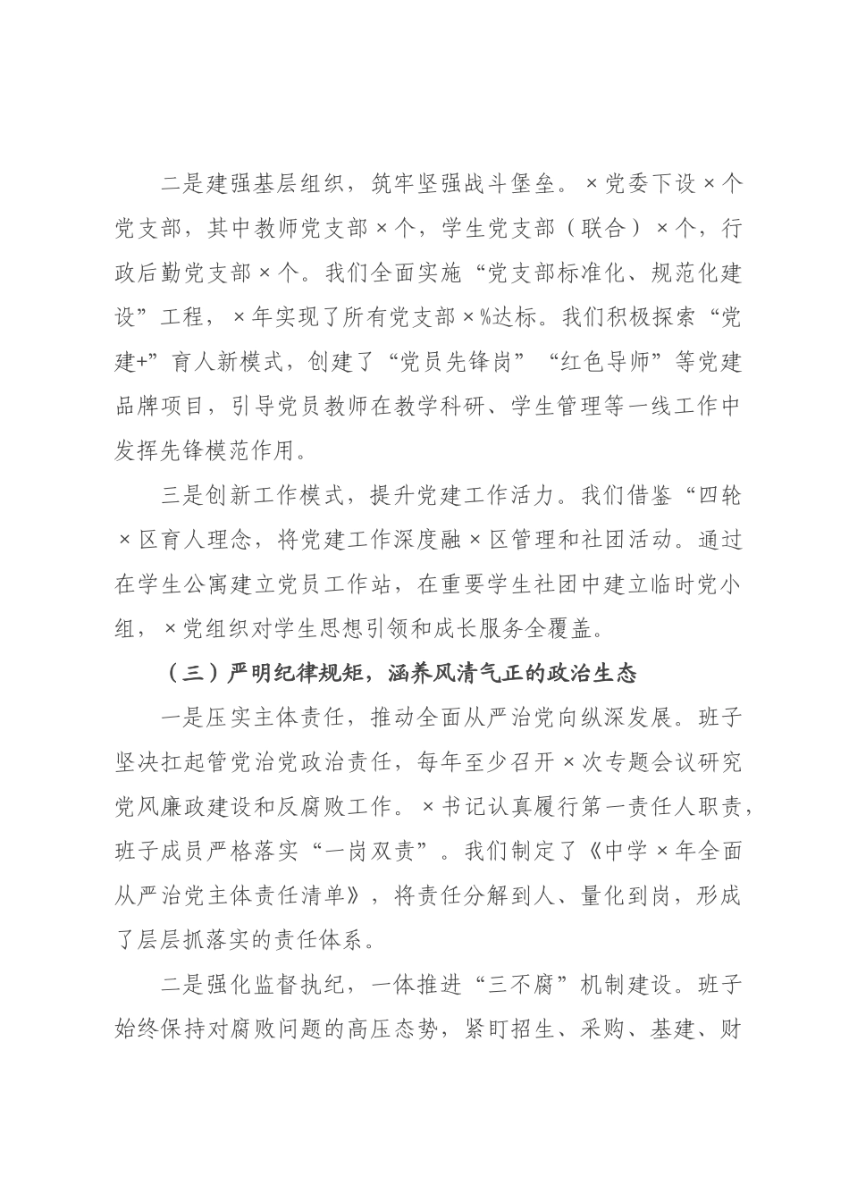 学校领导班子政治建设自查自评报告.docx_第3页