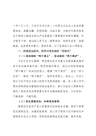 学习习近平总书记在二纪×五次全会上重要讲话研讨发言.docx