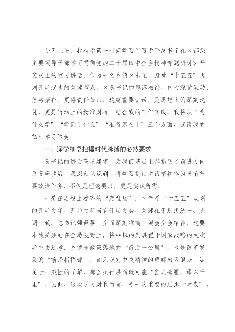 学习习近平总书记在×级主要领导干×专题研讨班上重要讲话精神感悟.docx_第1页