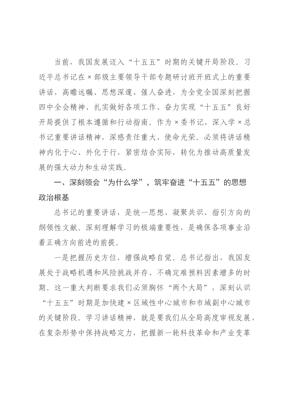 学习习近平总书记在×级主要领导干×专题研讨班上重要讲话精神感悟 ().docx_第1页
