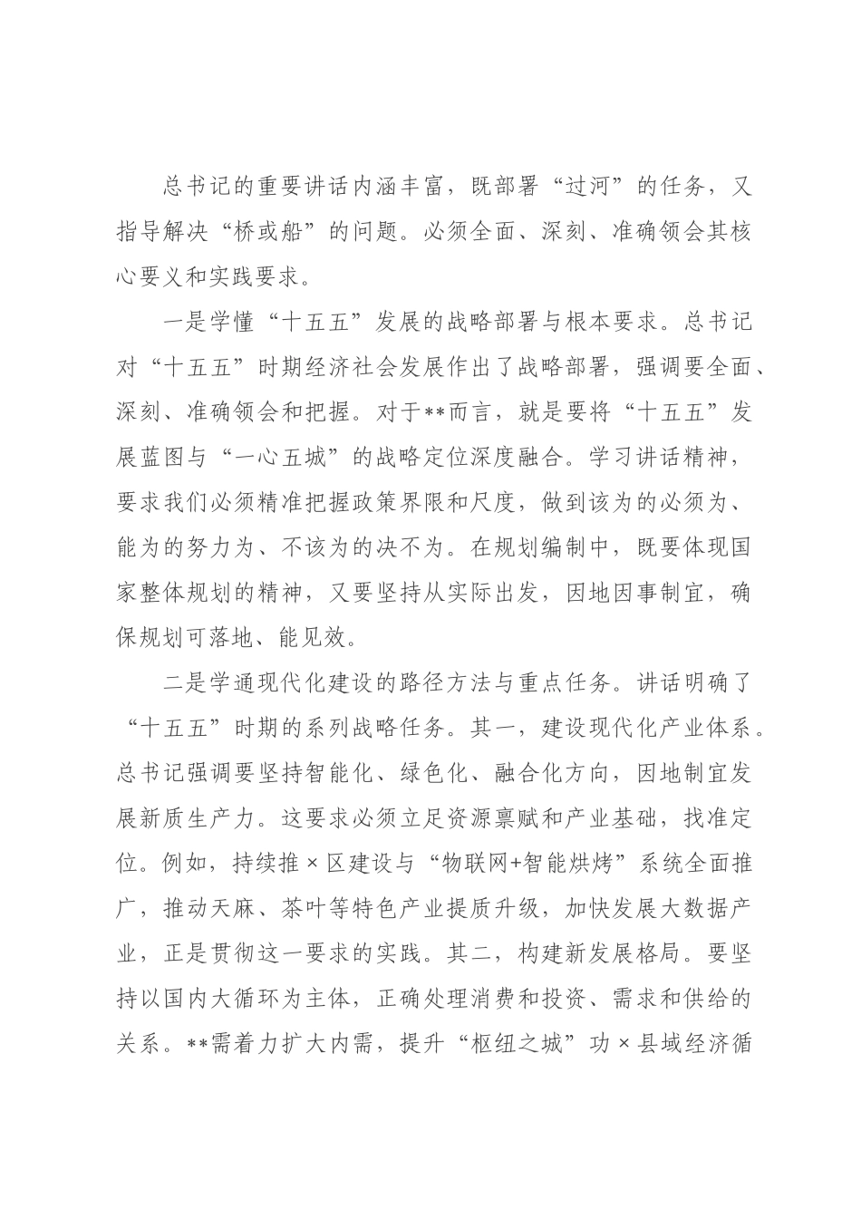 学习习近平总书记在×级主要领导干×专题研讨班上重要讲话精神感悟 ().docx_第3页