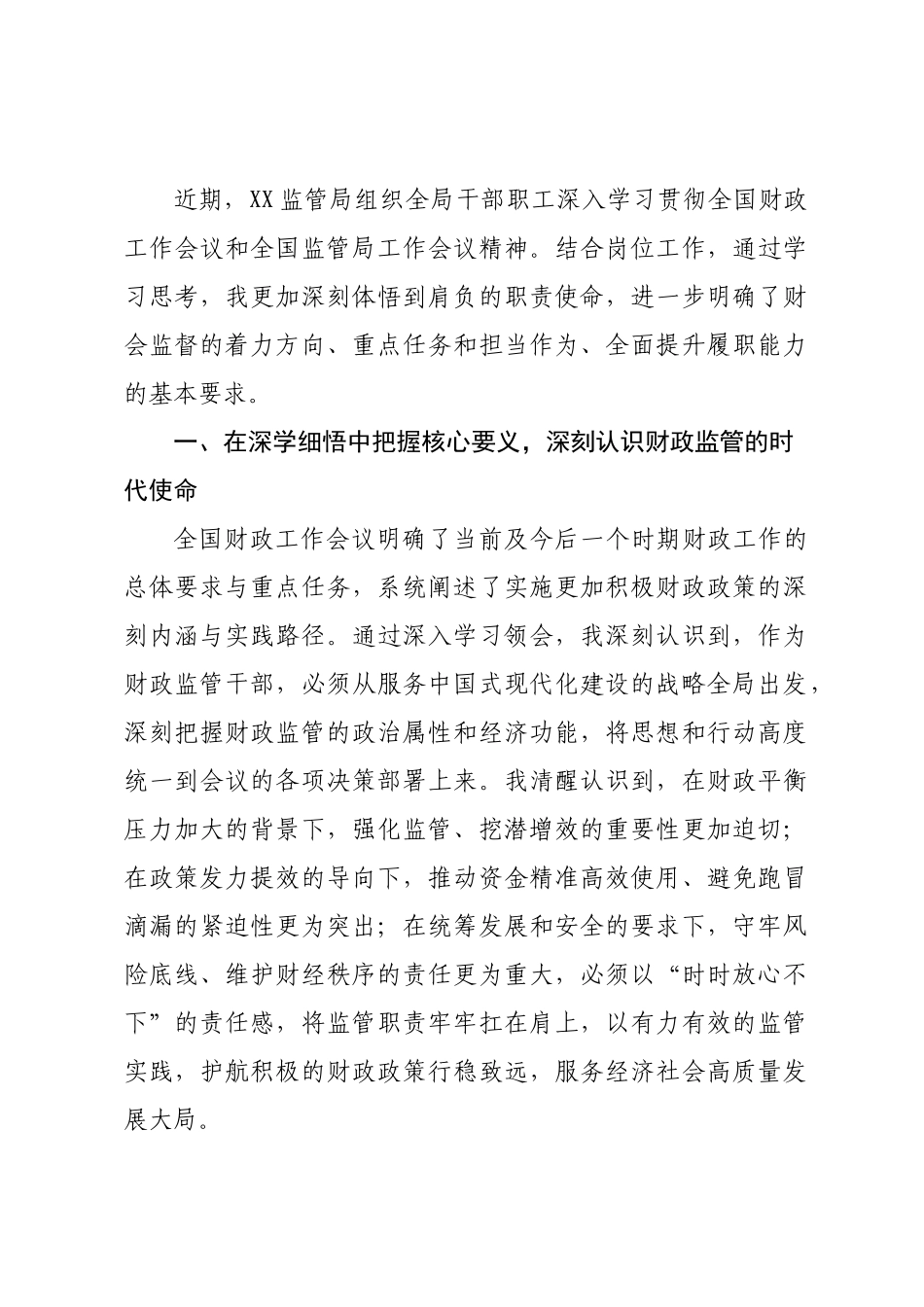 学习全国财政工作会议精神心得：学思践悟强担当 护航高质量发展.docx_第1页