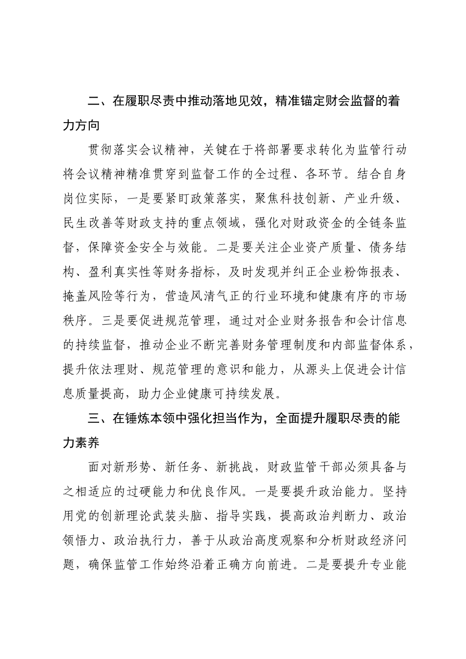 学习全国财政工作会议精神心得：学思践悟强担当 护航高质量发展.docx_第2页