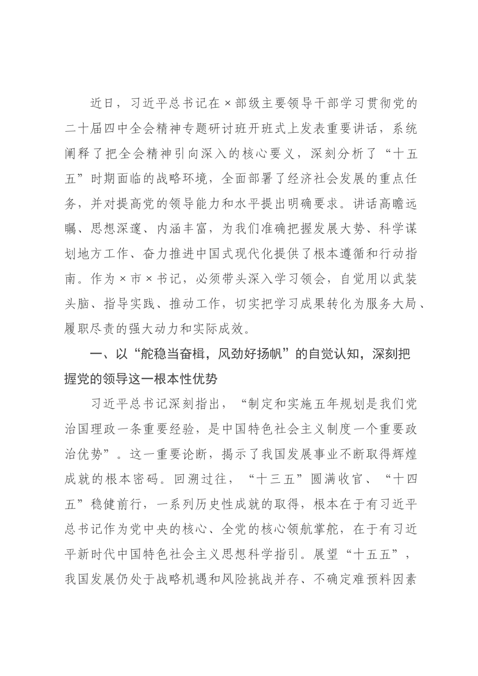 学习贯彻习近平总书记在×级主要领导干×专题研讨班开班式上重要讲话精神的心得体会.docx_第1页