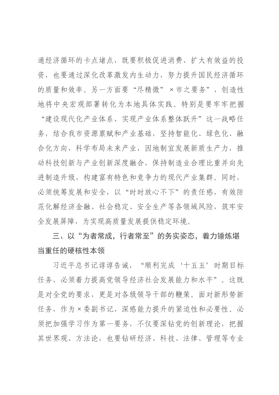 学习贯彻习近平总书记在×级主要领导干×专题研讨班开班式上重要讲话精神的心得体会.docx_第3页