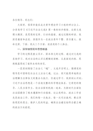 学习《习近平法治文选》研讨发言材料.docx