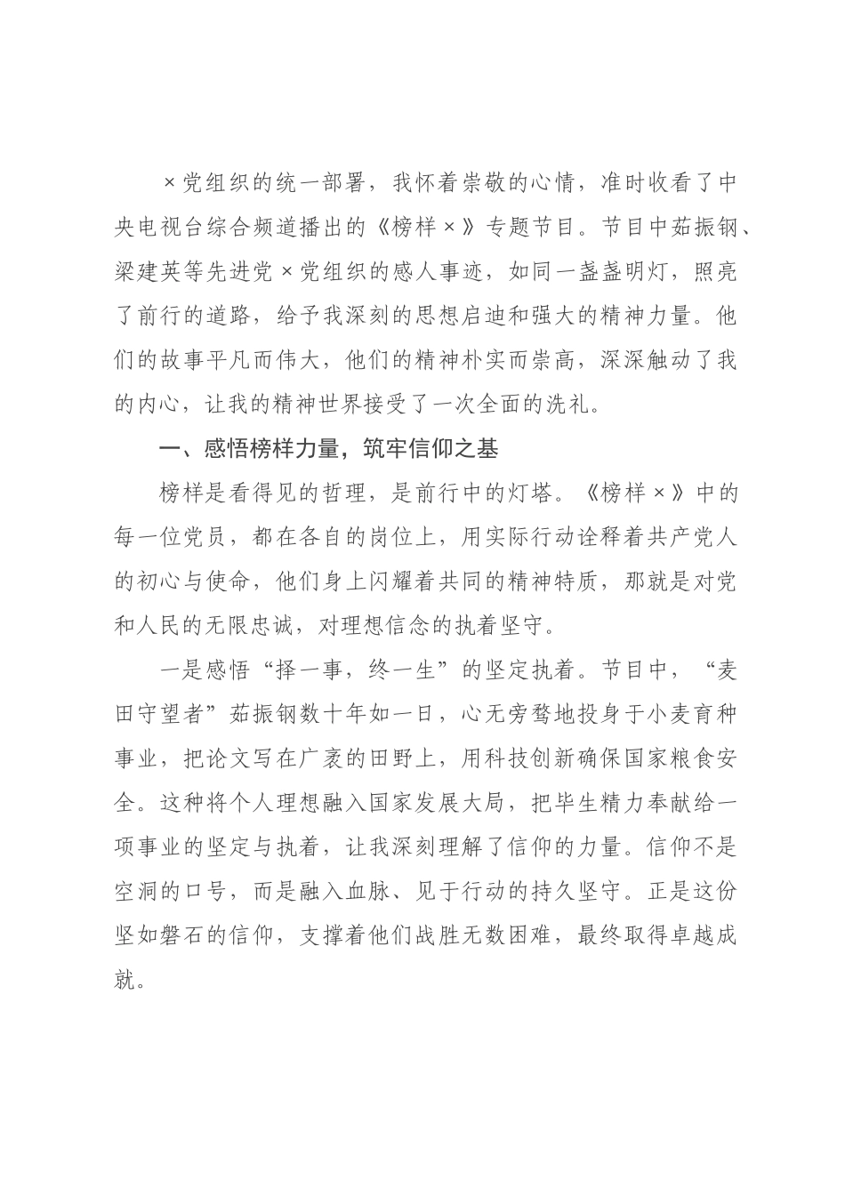 学习《榜样》专题节目感悟.docx_第1页