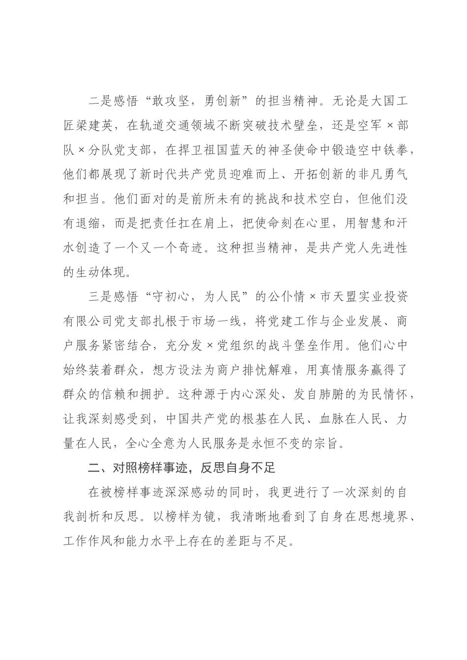 学习《榜样》专题节目感悟.docx_第2页