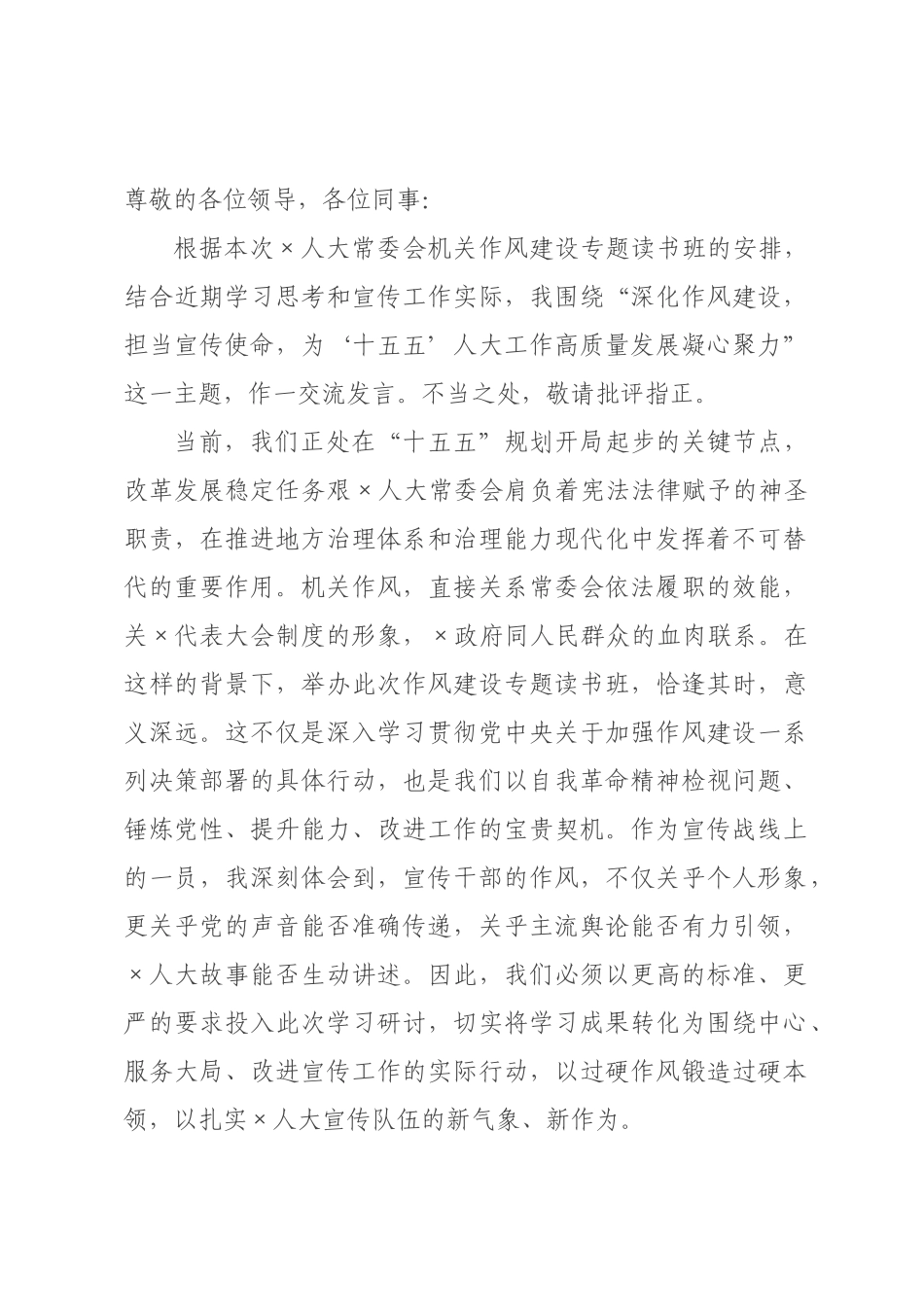 宣传干×在人大常×会机关作风建设专题读书班上的研讨发言.docx_第1页