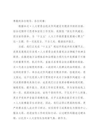 宣传干×在人大常×会机关作风建设专题读书班上的研讨发言.docx