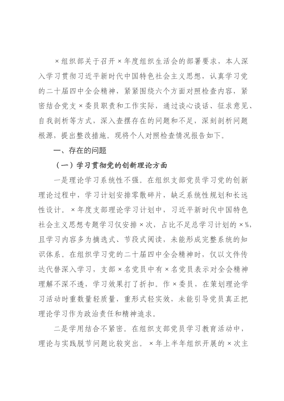 宣传×党支×员2026年度组织生活会个人对照检查材料.docx_第1页