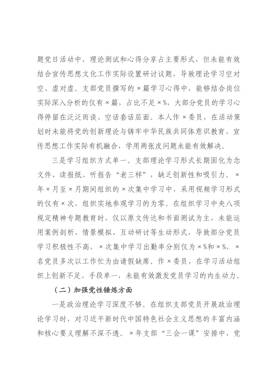 宣传×党支×员2026年度组织生活会个人对照检查材料.docx_第2页