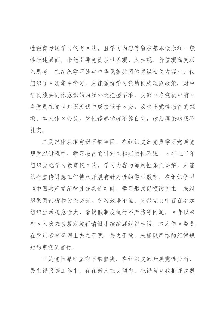 宣传×党支×员2026年度组织生活会个人对照检查材料.docx_第3页