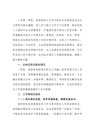 宣传×2026年第一季度意识形态领域形势分析研判报告.docx