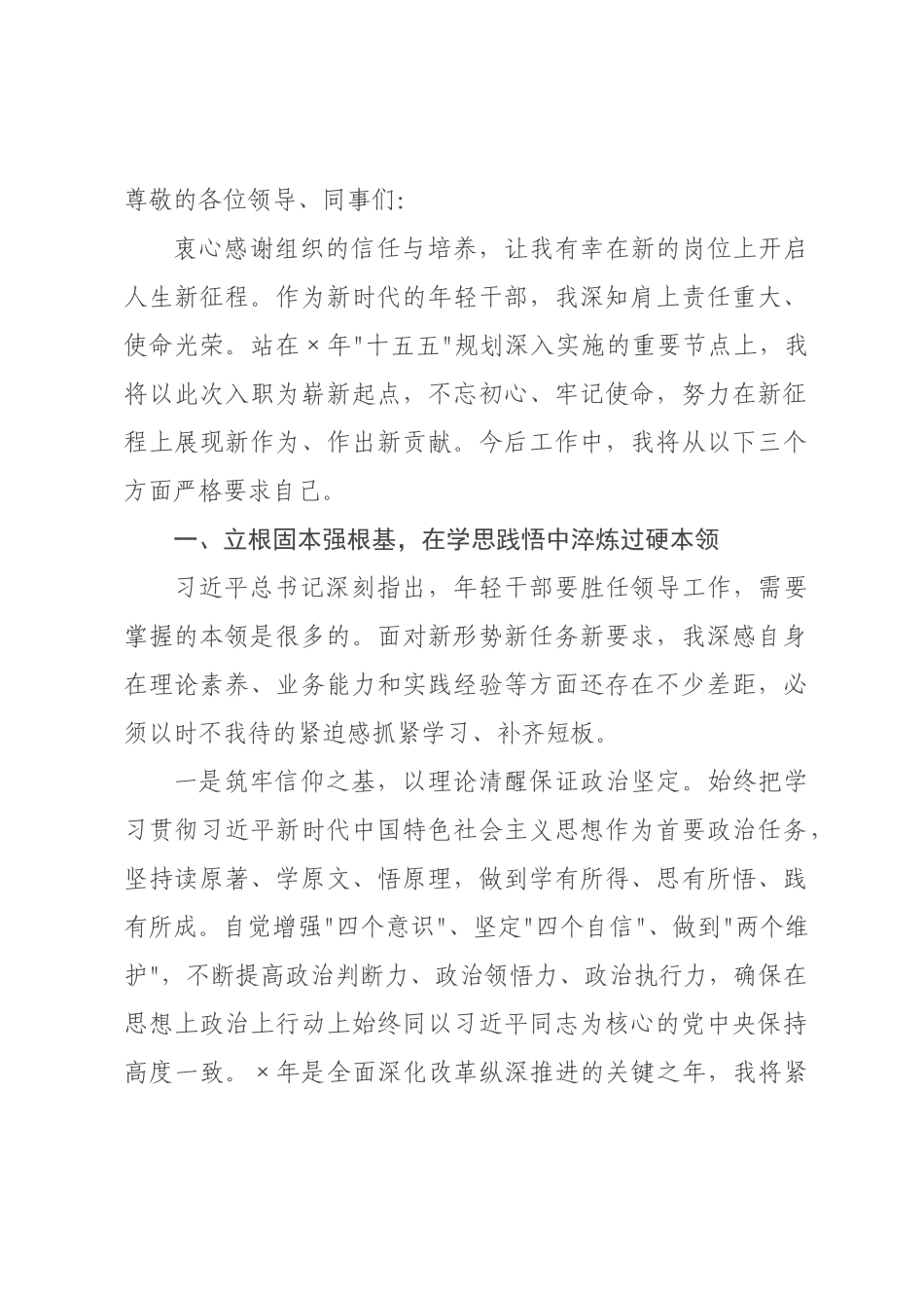 新入职年轻干×表态发言.docx_第1页