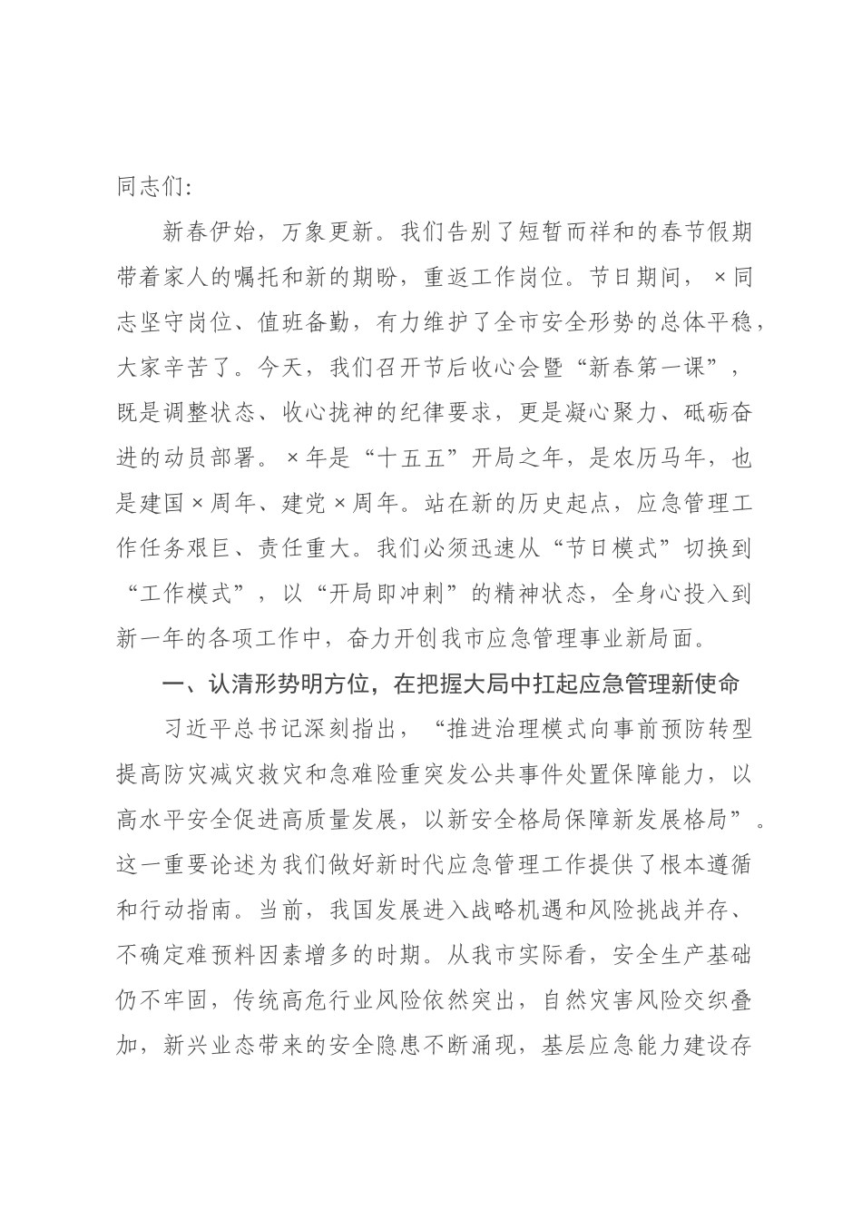 新春第一课：扛稳安全重任，谱写应急管理新篇章.docx_第1页