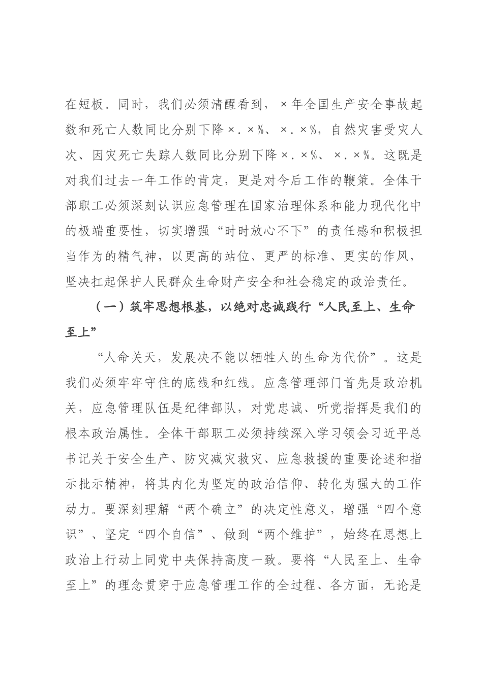 新春第一课：扛稳安全重任，谱写应急管理新篇章.docx_第2页