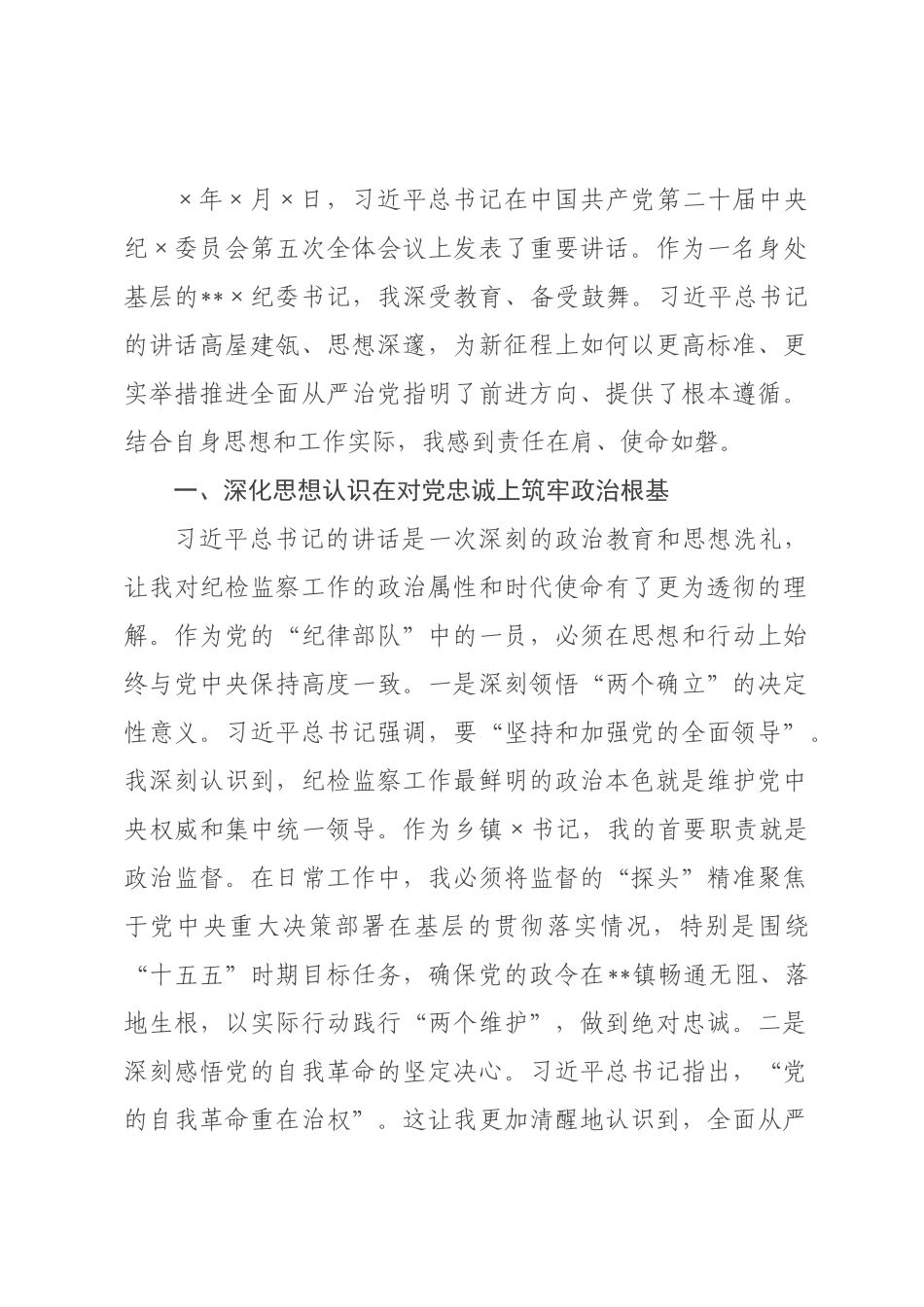 心得体会：守护好一方政治生态的“绿水青山”.docx_第1页