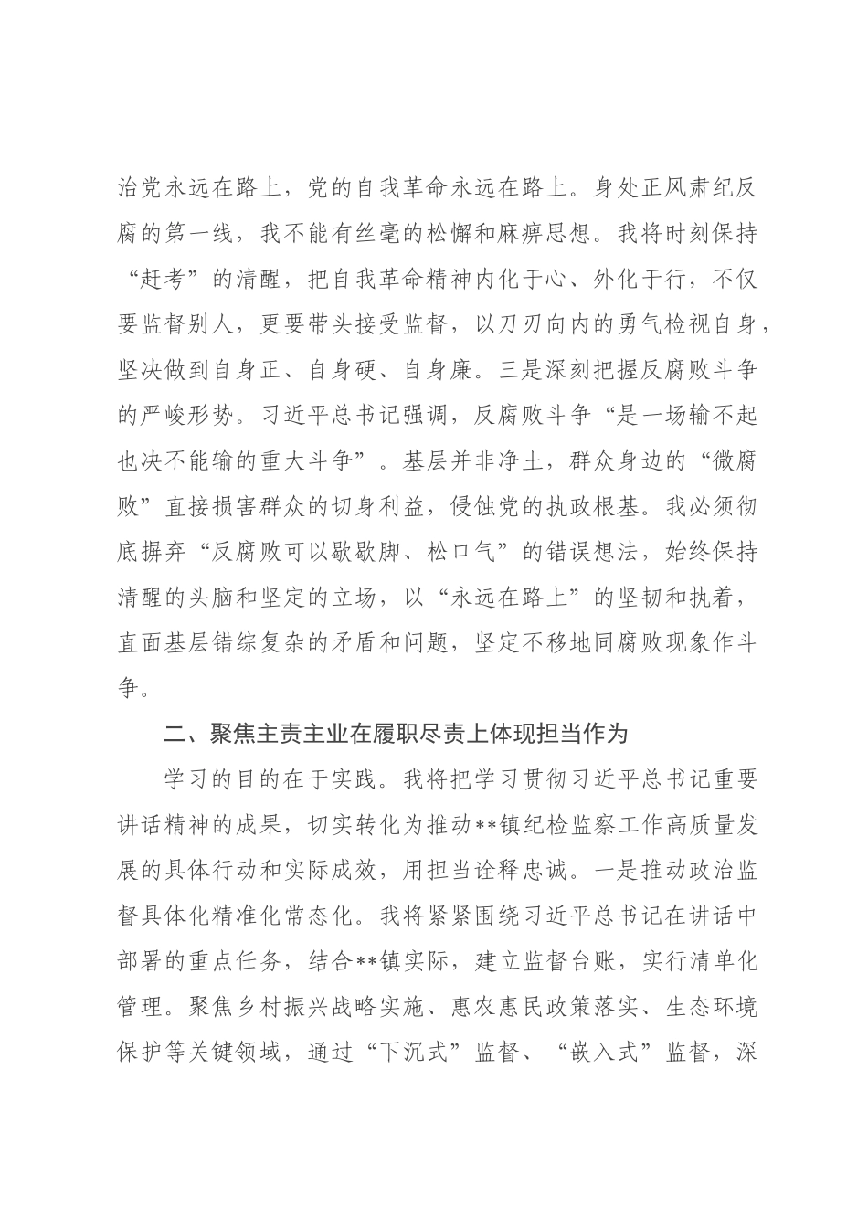 心得体会：守护好一方政治生态的“绿水青山”.docx_第2页