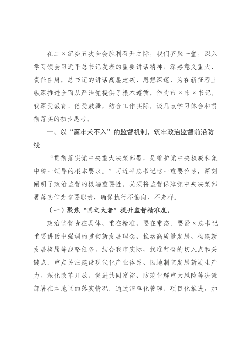 心得体会：持续发力，纵深推进反腐败斗争.docx_第1页