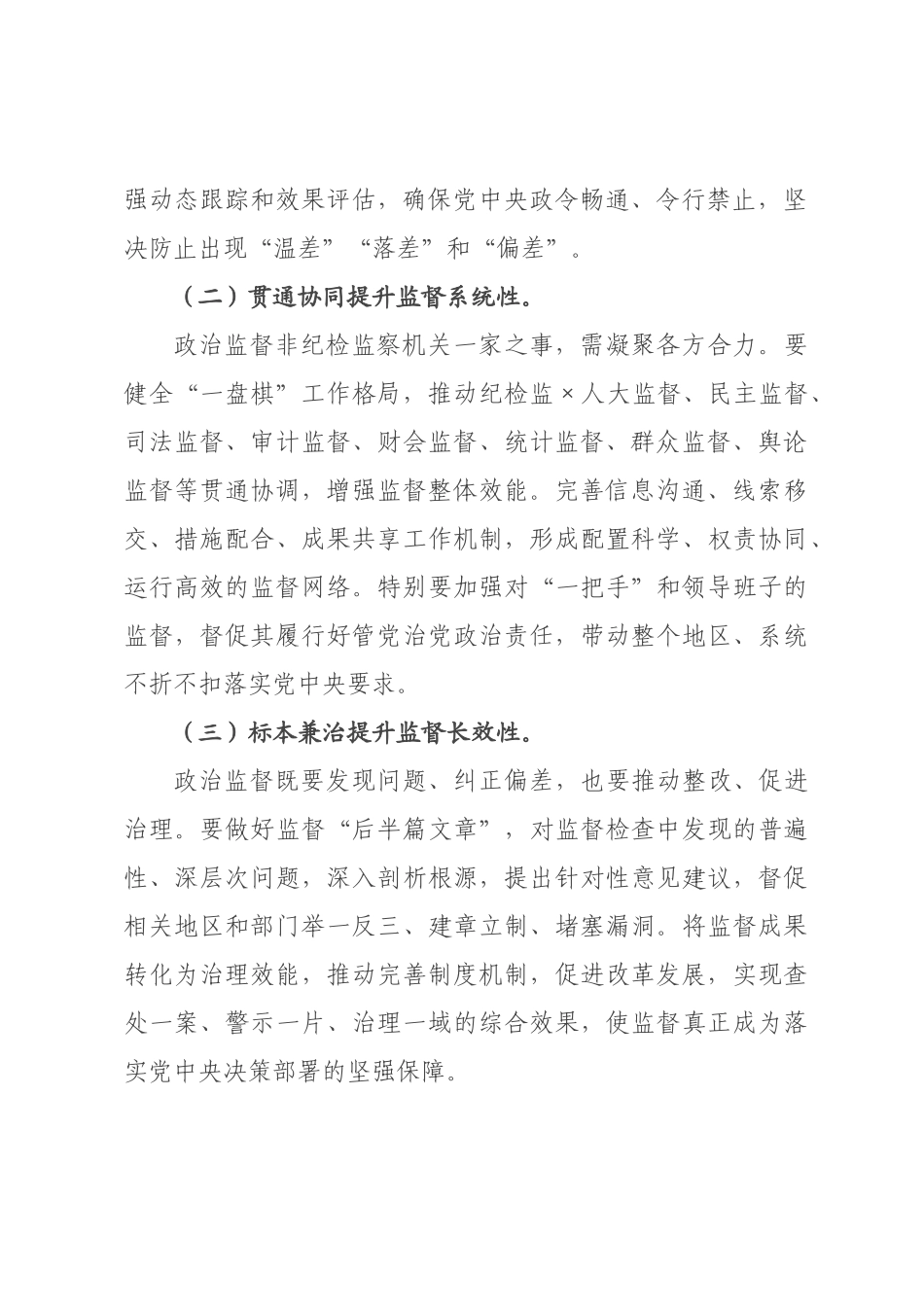 心得体会：持续发力，纵深推进反腐败斗争.docx_第2页