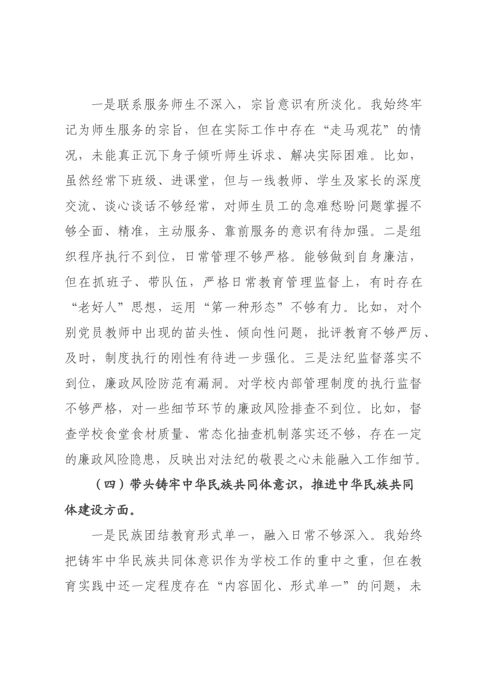 校长2026年度民主生活会对照检查发言材料.docx_第3页