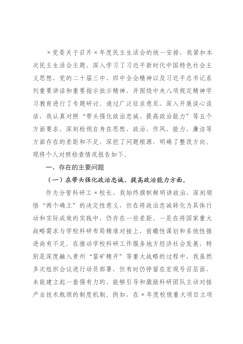 校长(分管科研)2026年度民主生活会个人对照检查材料(五个带头).docx_第1页